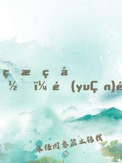 珍愛生命，遠(yuǎn)離師父